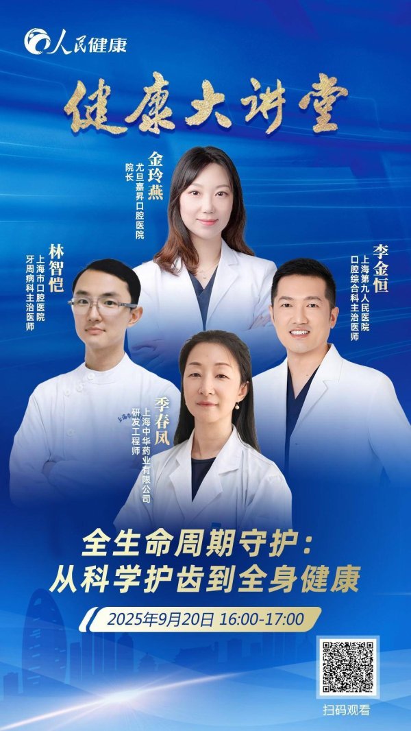 道正网 直播预告：全生命周期守护 从科学护齿到全身健康