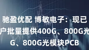 驰盈优配 博敏电子：现已为多家客户批量提供400G、800G光模块PCB