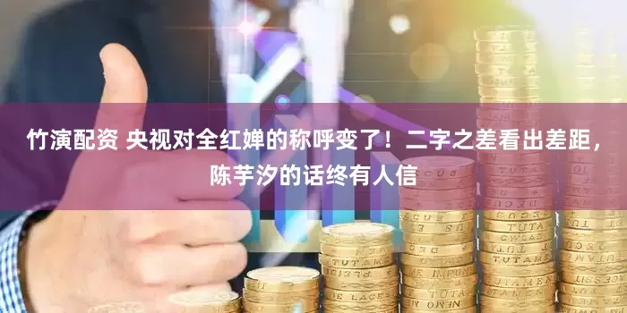 竹演配资 央视对全红婵的称呼变了！二字之差看出差距，陈芋汐的话终有人信